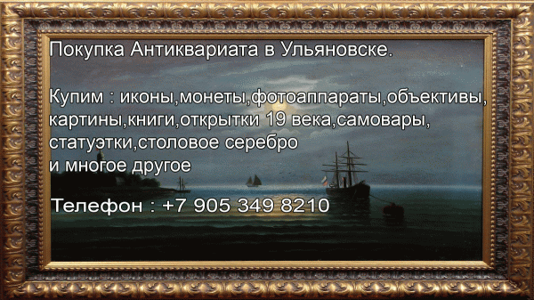 Где продать и купить антиквариат в Ульяновске.              Антикварные магазины Ульяновска.           Скупка.           Ломбард